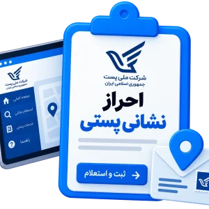 احراز نشانی پستی