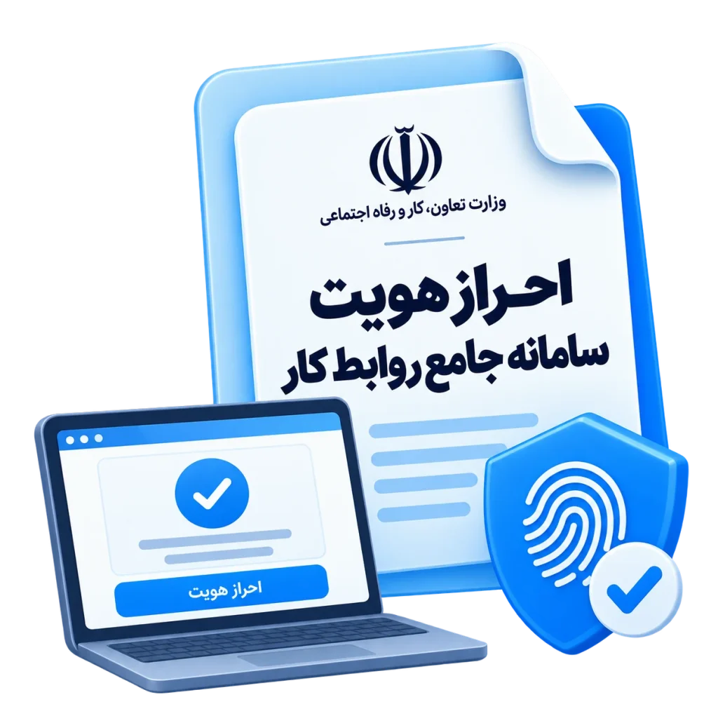 احراز هویت سامانه جامع روابط کار