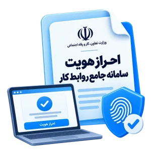 احراز هویت سامانه جامع روابط کار