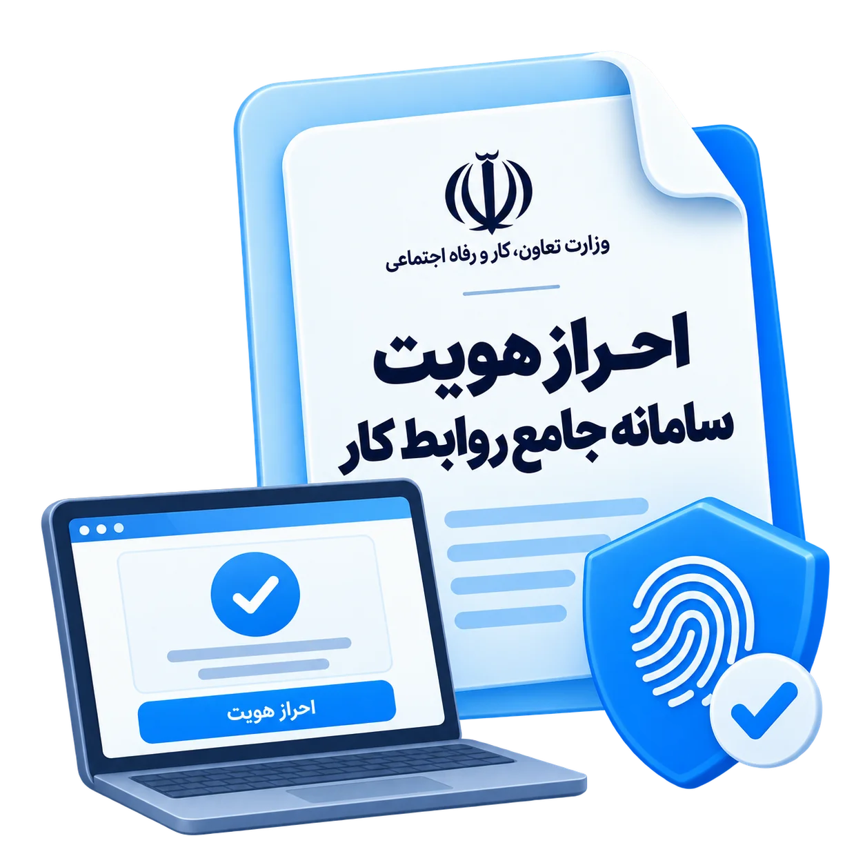 احراز هویت سامانه جامع روابط کار