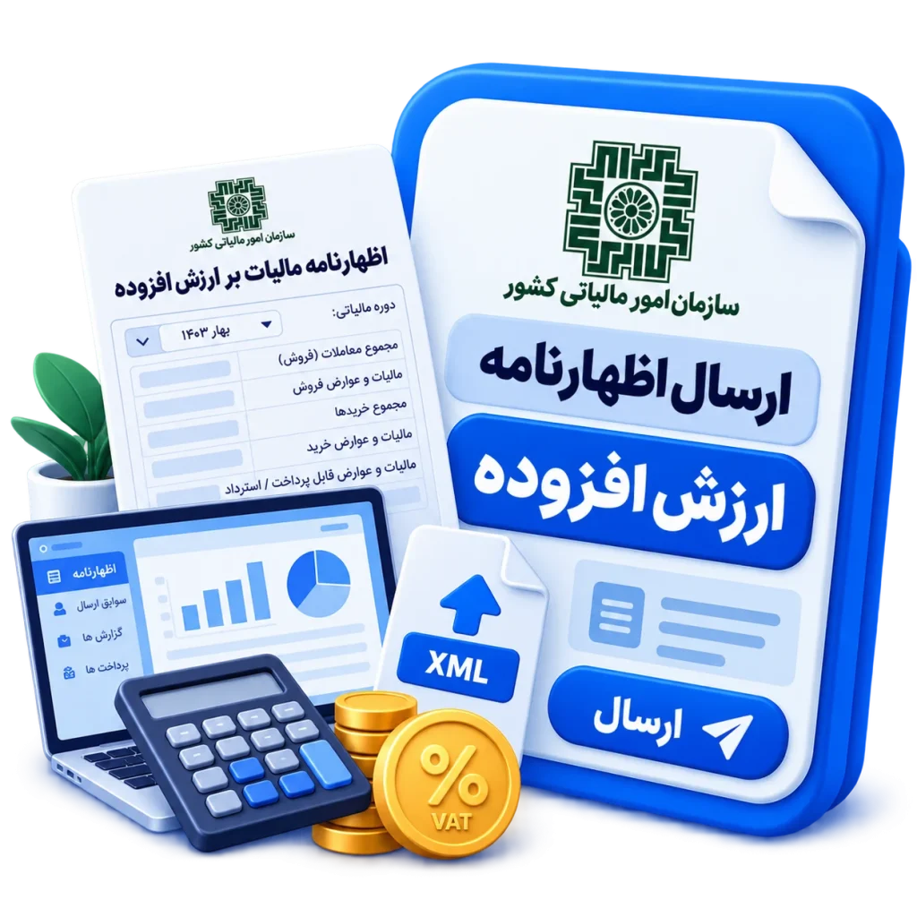 ارسال اظهارنامه ارزش افزوده