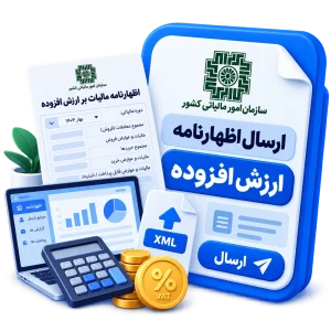 ارسال اظهارنامه ارزش افزوده