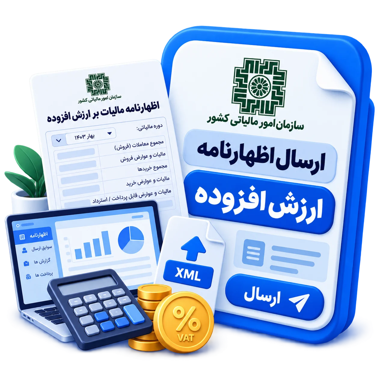ارسال اظهارنامه ارزش افزوده
