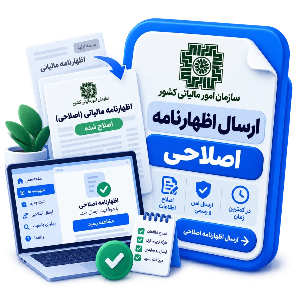 ارسال اظهارنامه اصلاحی