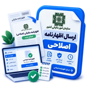 ارسال اظهارنامه اصلاحی