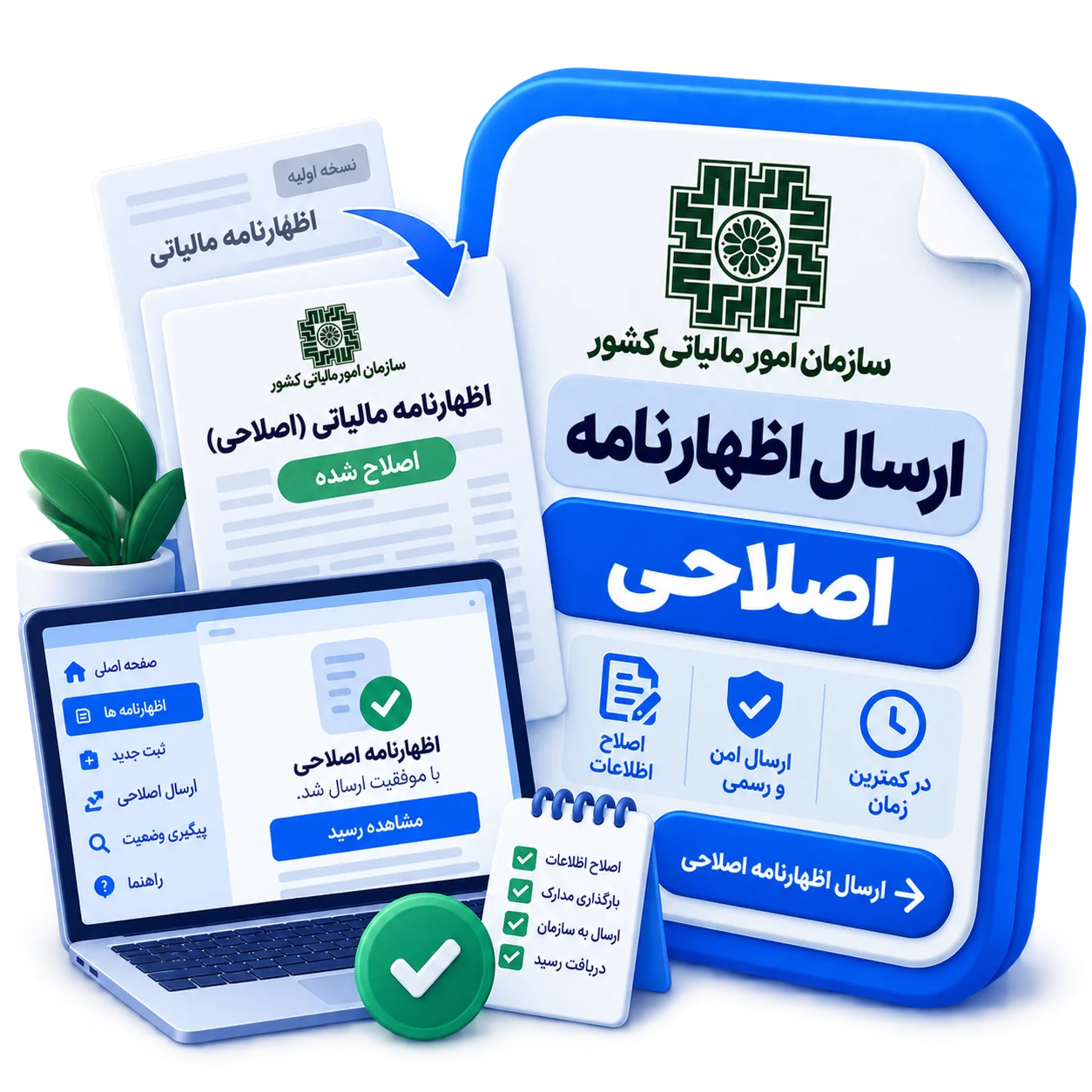 ارسال اظهارنامه اصلاحی