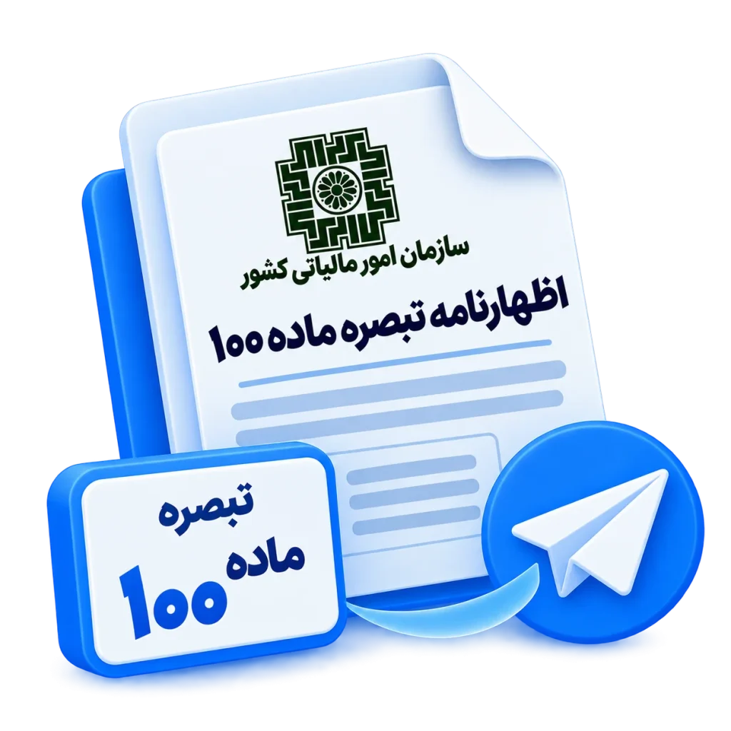 ارسال اظهارنامه تبصره ماده 100