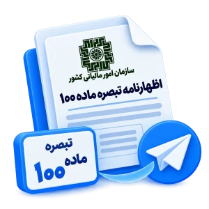 ارسال اظهارنامه تبصره ماده 100