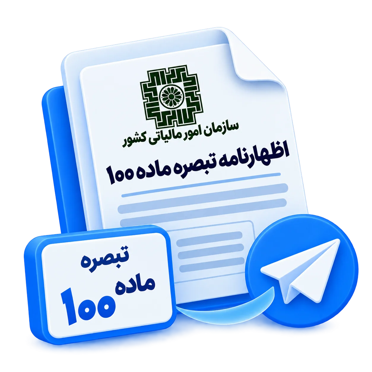ارسال اظهارنامه تبصره ماده 100