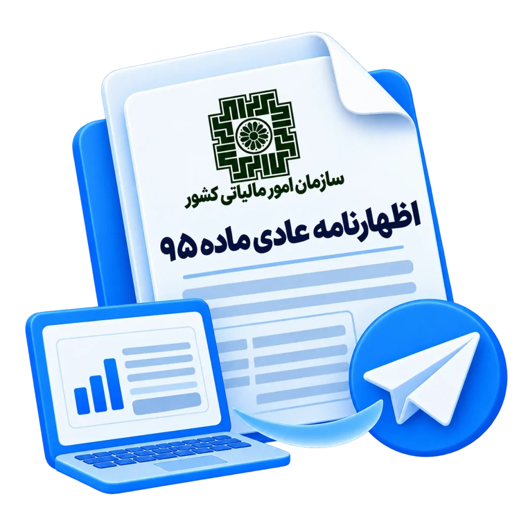 ارسال اظهارنامه عادی ماده 95