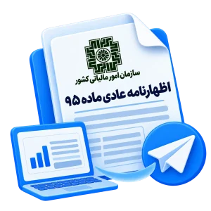 ارسال اظهارنامه عادی ماده 95