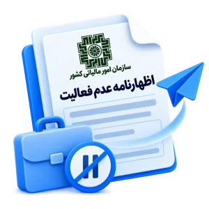 ارسال اظهارنامه عدم فعالیت