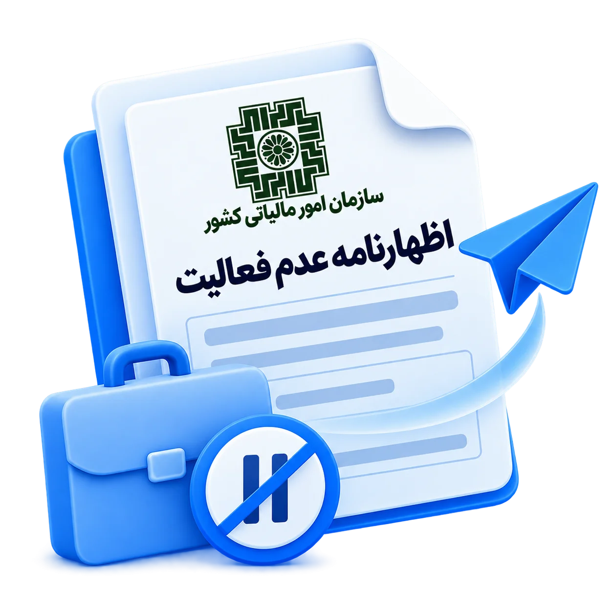 ارسال اظهارنامه عدم فعالیت