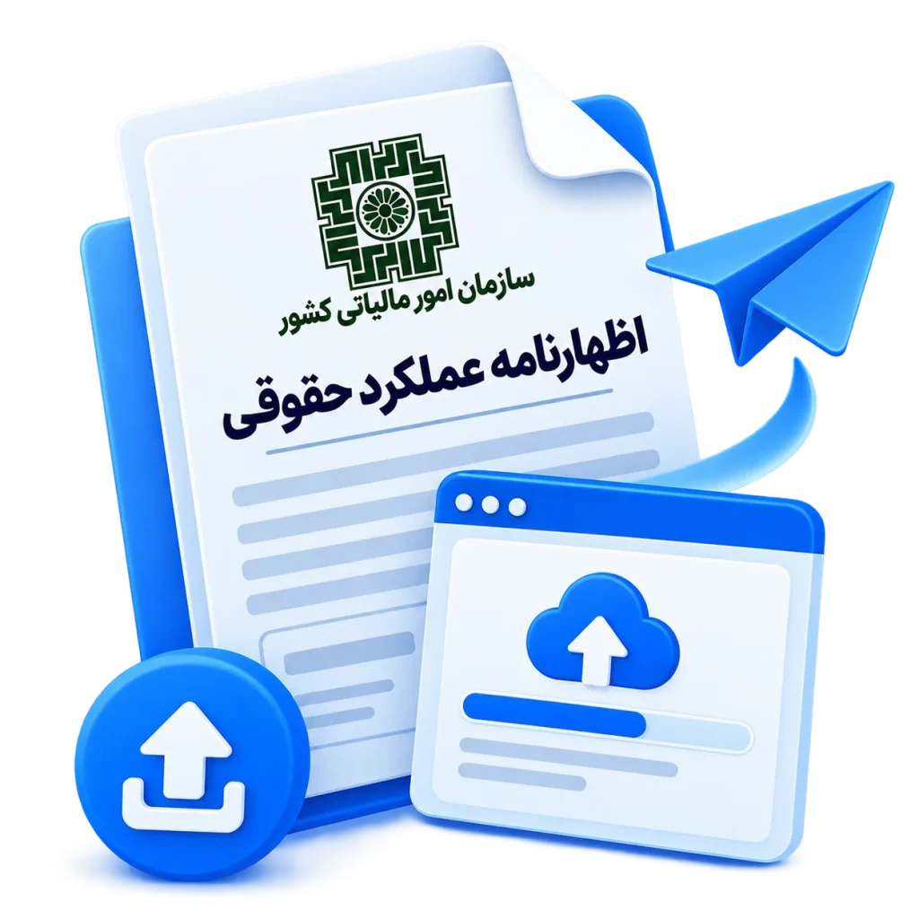 ارسال اظهارنامه عملکرد حقوقی