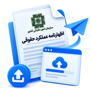 ارسال اظهارنامه عملکرد حقوقی