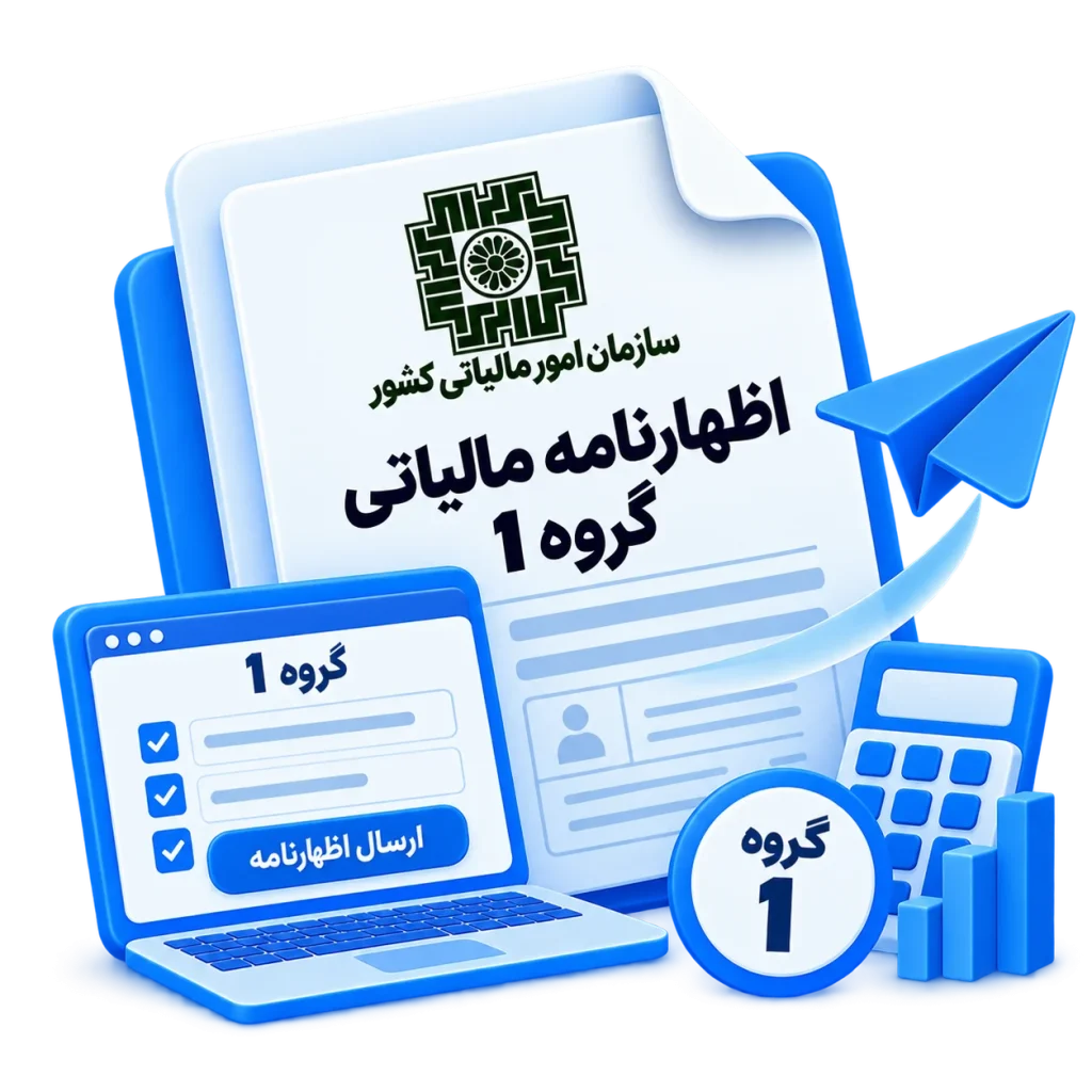 ارسال اظهارنامه مالیاتی گروه 1