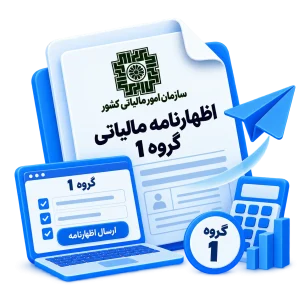 ارسال اظهارنامه مالیاتی گروه 1