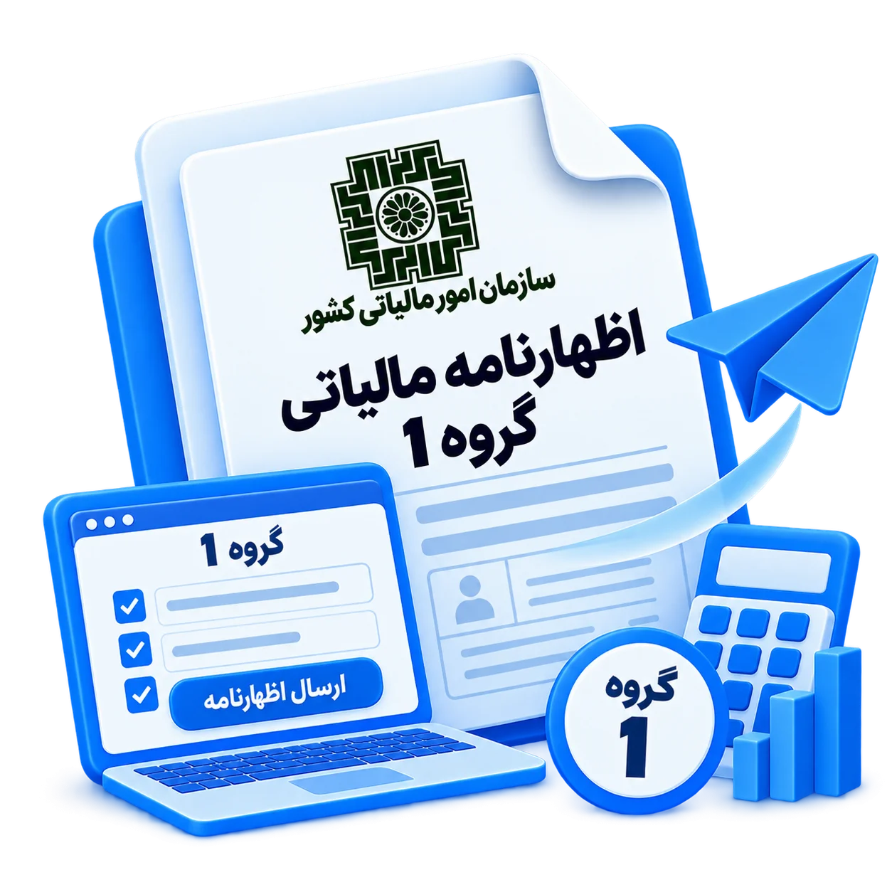 ارسال اظهارنامه مالیاتی گروه 1