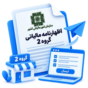 ارسال اظهارنامه مالیاتی گروه 2