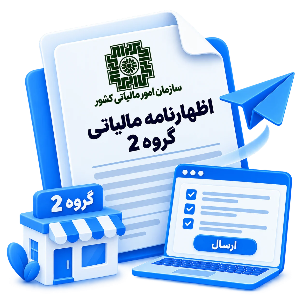 ارسال اظهارنامه مالیاتی گروه 2