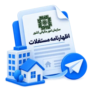 ارسال اظهارنامه مستغلات