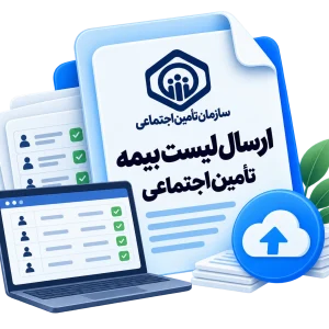 ارسال لیست بیمه تامین اجتماعی
