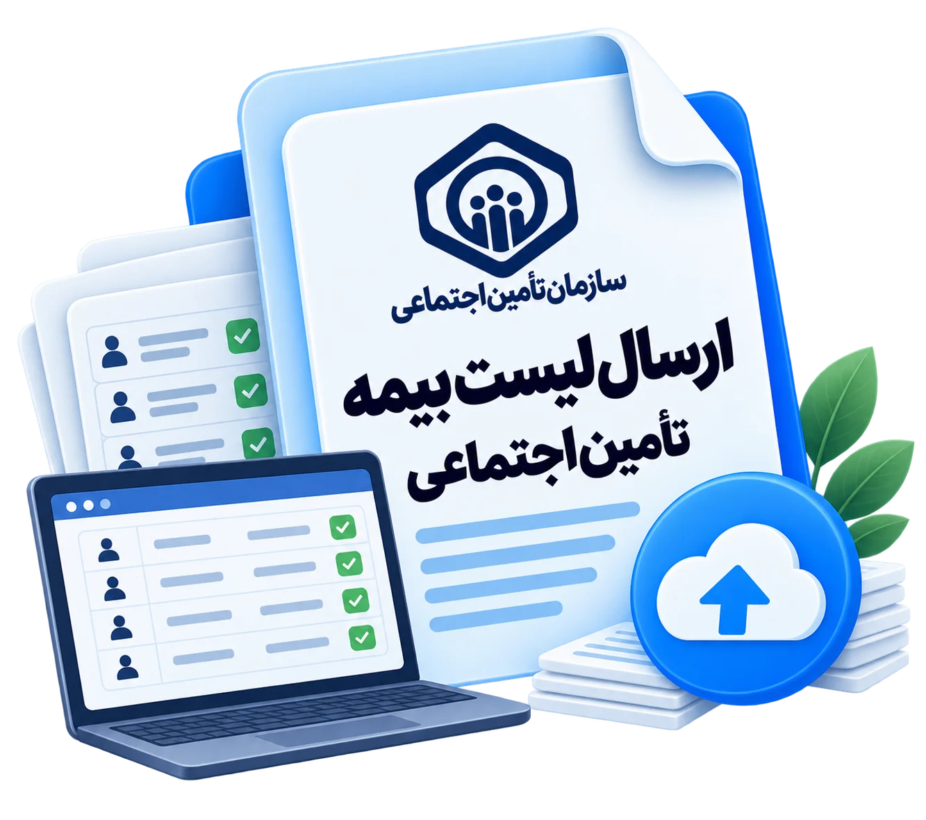 ارسال لیست بیمه تامین اجتماعی