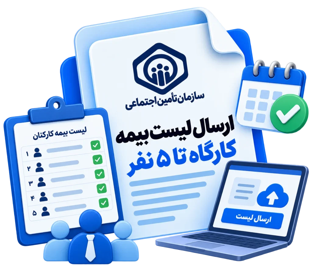 ارسال لیست بیمه کارگاه تا 5 نفر