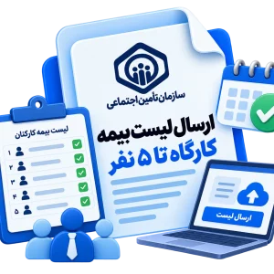 ارسال لیست بیمه کارگاه تا 5 نفر
