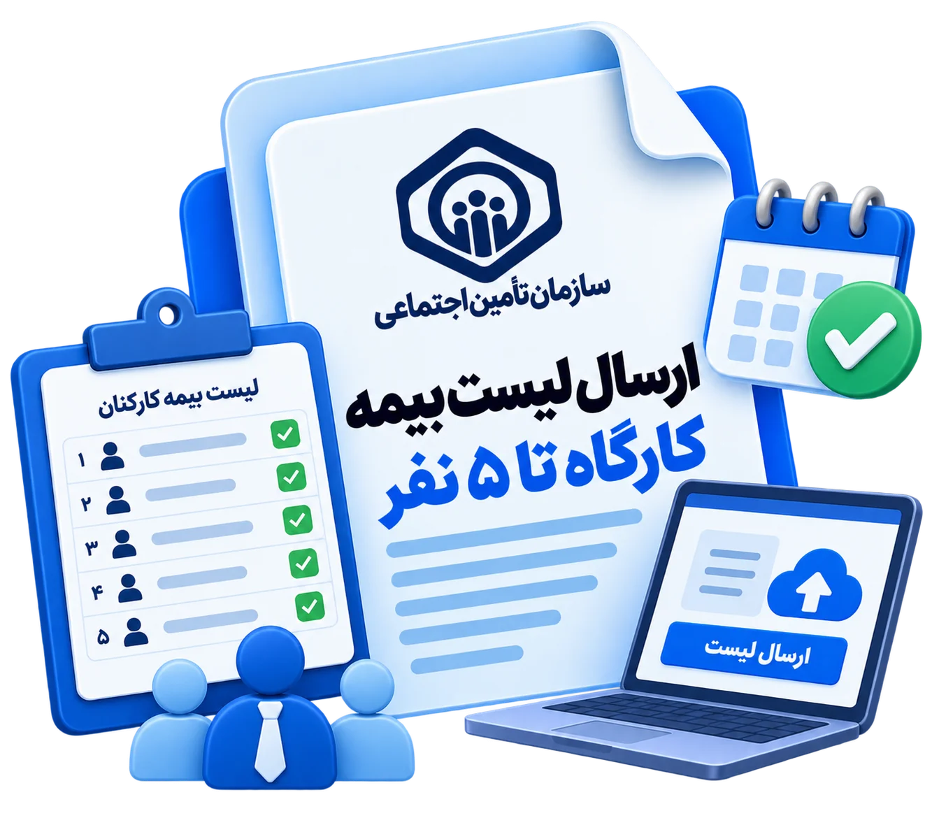 ارسال لیست بیمه کارگاه تا 5 نفر