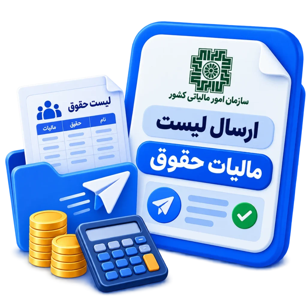 ارسال لیست مالیات حقوق
