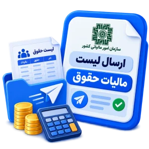 ارسال لیست مالیات حقوق