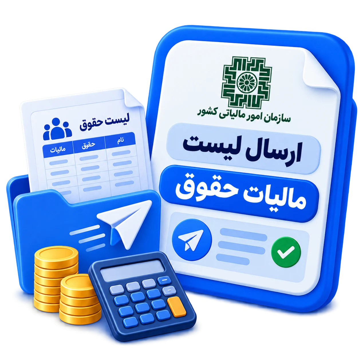 ارسال لیست مالیات حقوق