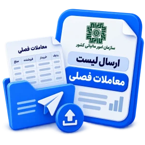 ارسال لیست معاملات فصلی