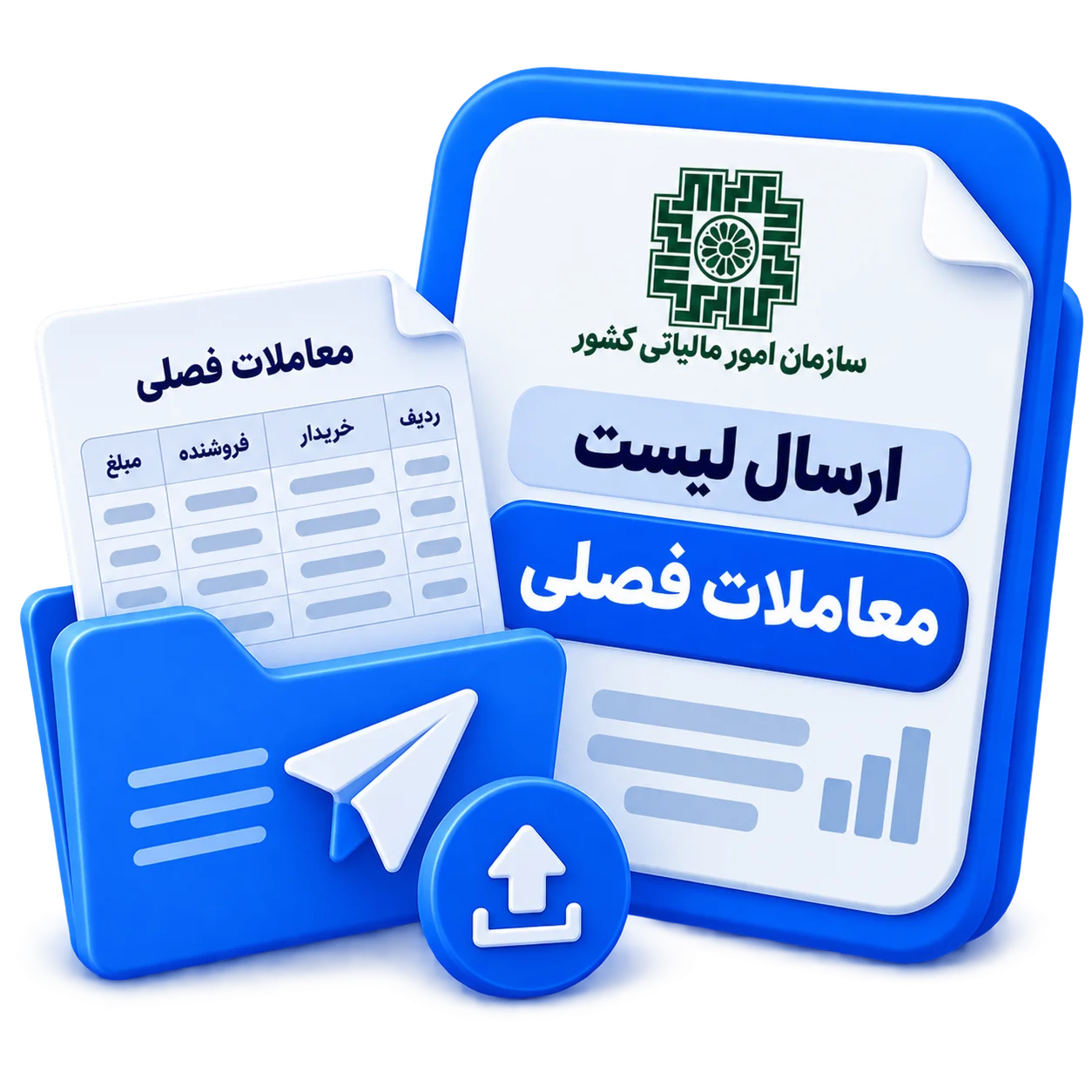 ارسال لیست معاملات فصلی