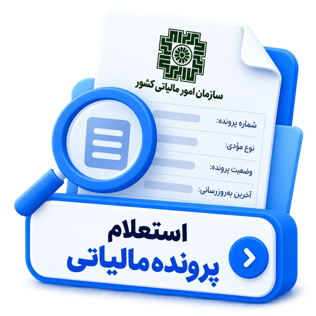 استعلام پرونده مالیاتی