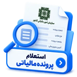 استعلام پرونده مالیاتی