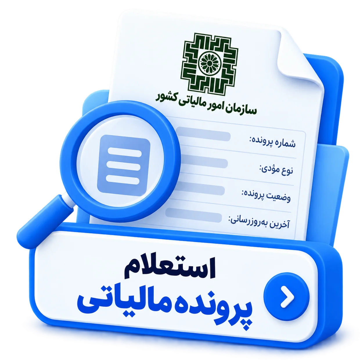 استعلام پرونده مالیاتی