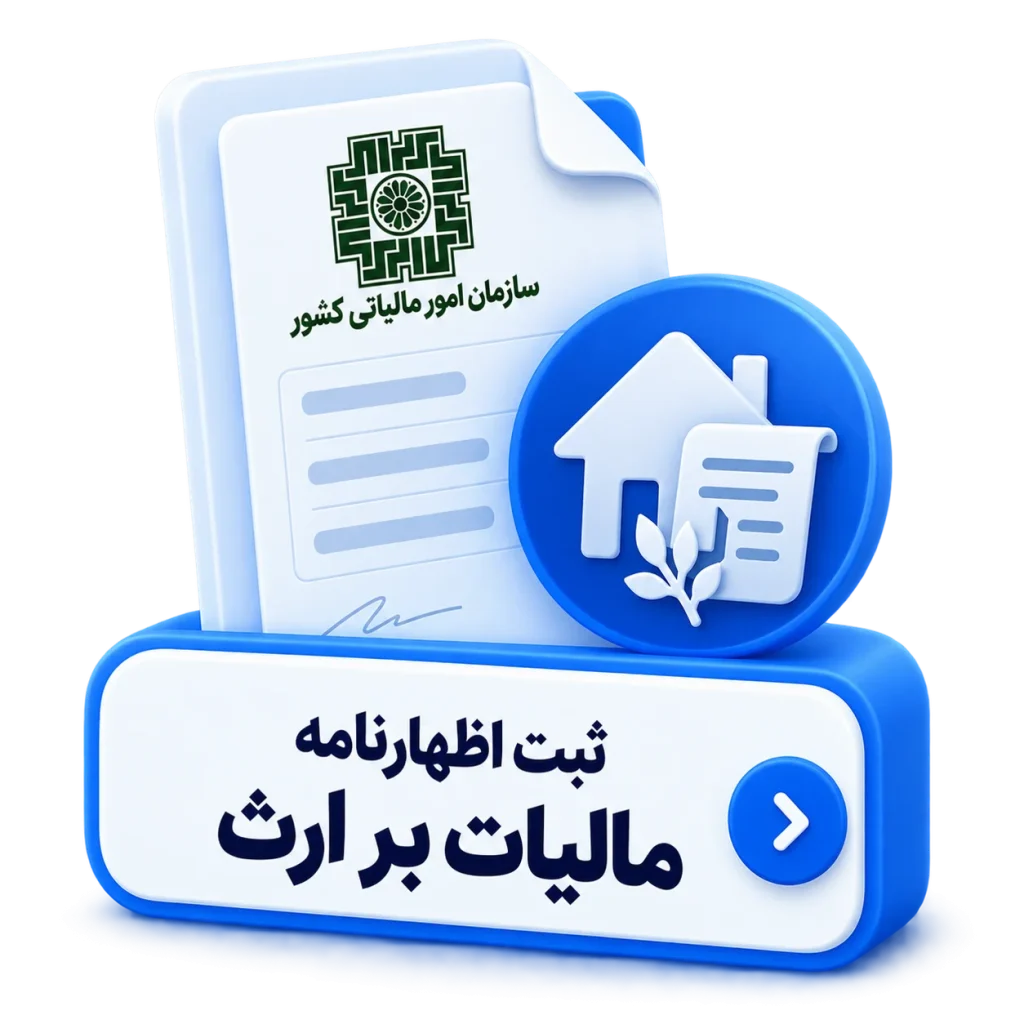 ثبت اظهارنامه مالیات بر ارث