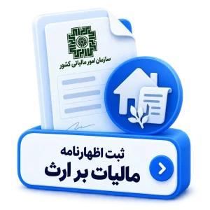 ثبت اظهارنامه مالیات بر ارث