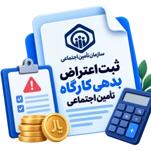 ثبت اعتراض بدهی کارگاه