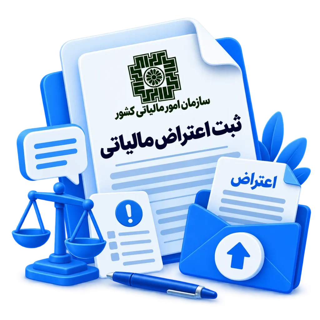 ثبت اعتراض مالیاتی