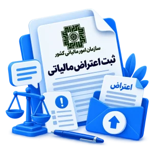 ثبت اعتراض مالیاتی
