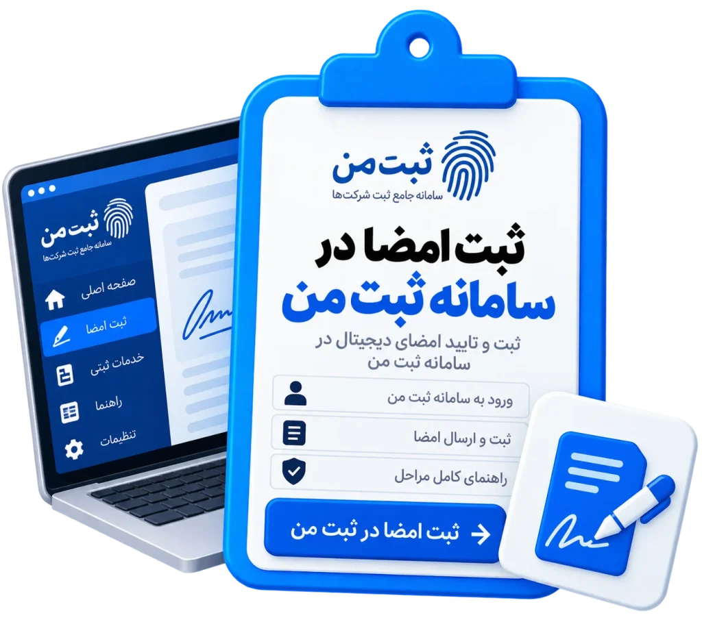 ثبت امضا در سامانه ثبت من