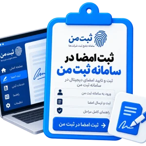 ثبت امضا در سامانه ثبت من