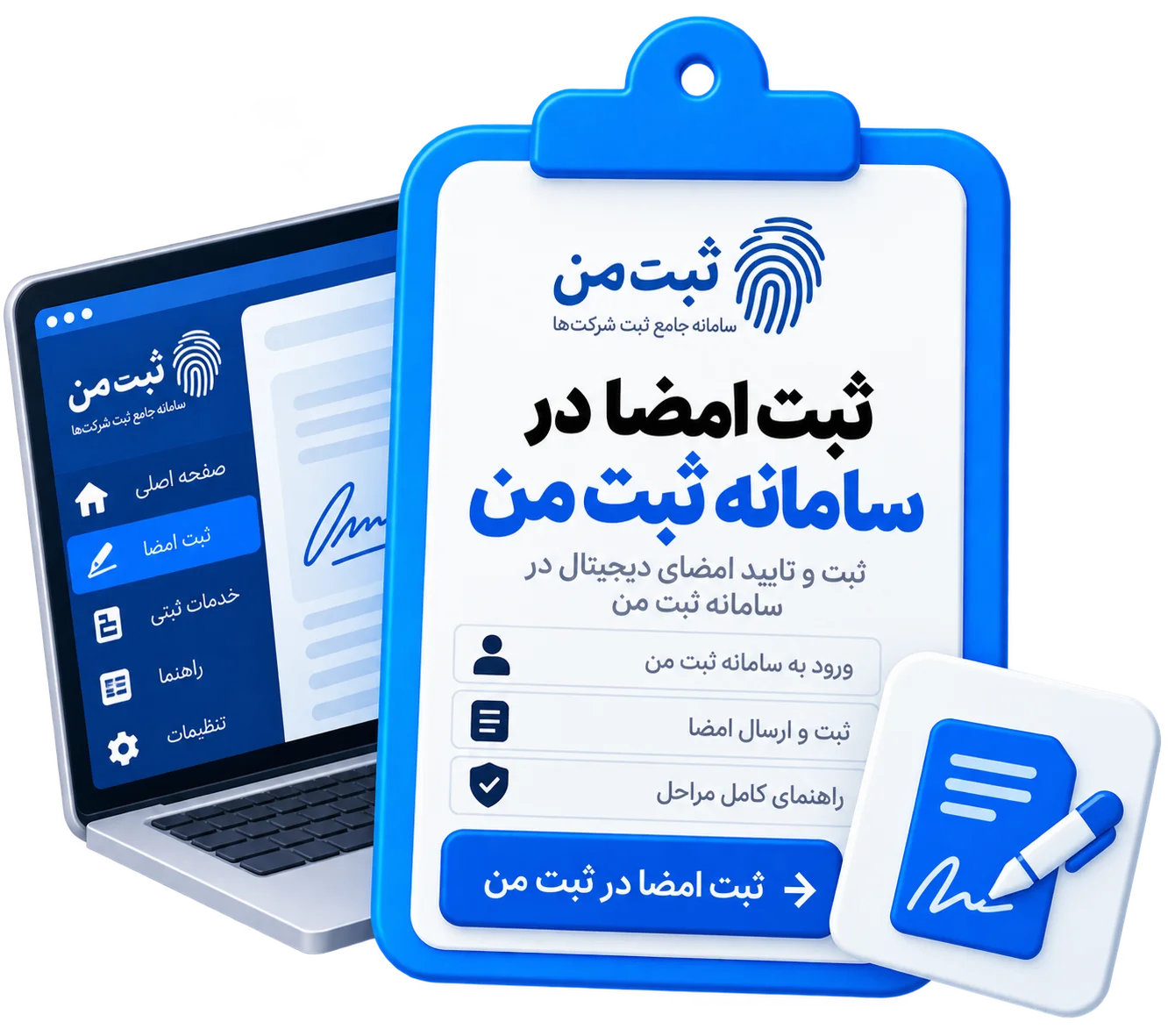 ثبت امضا در سامانه ثبت من