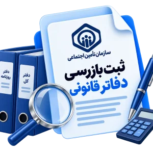ثبت بازرسی دفاتر قانونی