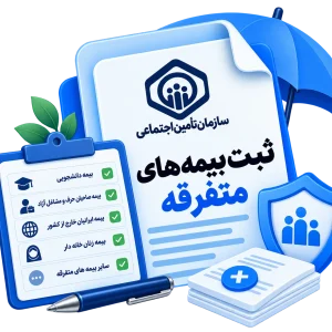 ثبت بیمه های متفرقه