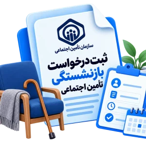 ثبت درخواست بازنشستگی تامین اجتماعی