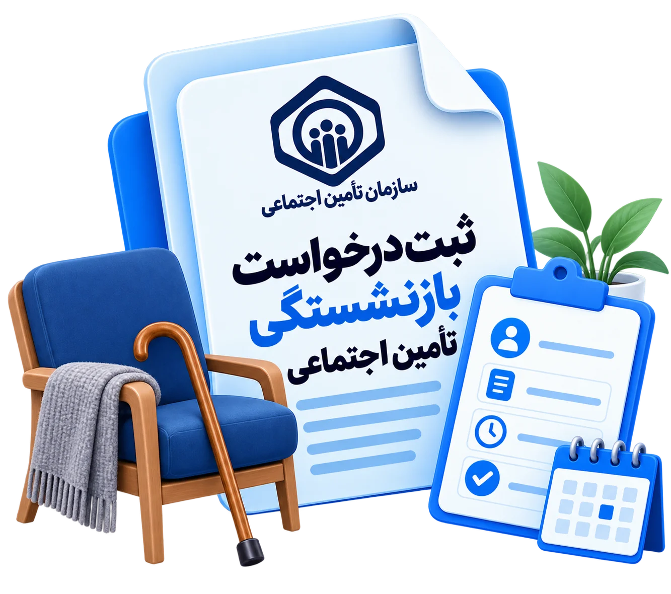 ثبت درخواست بازنشستگی تامین اجتماعی